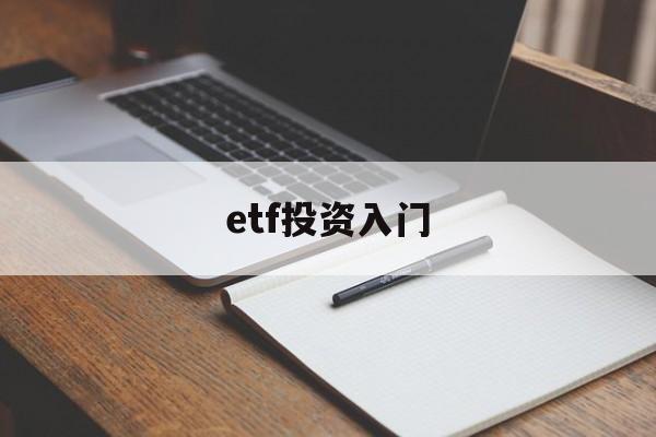 etf投资入门(etf投资从入门到精通)